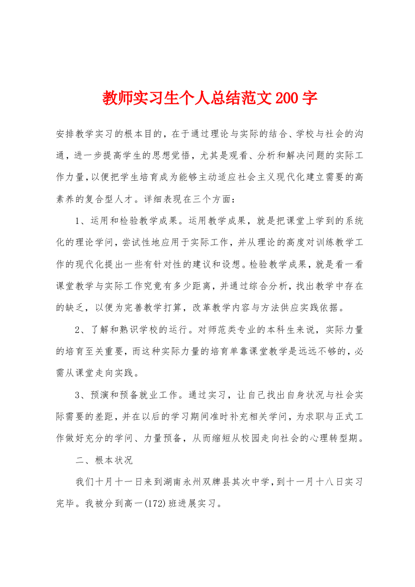 教师实习生个人总结200字