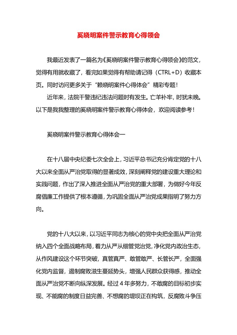 奚晓明案件警示教育心得领会