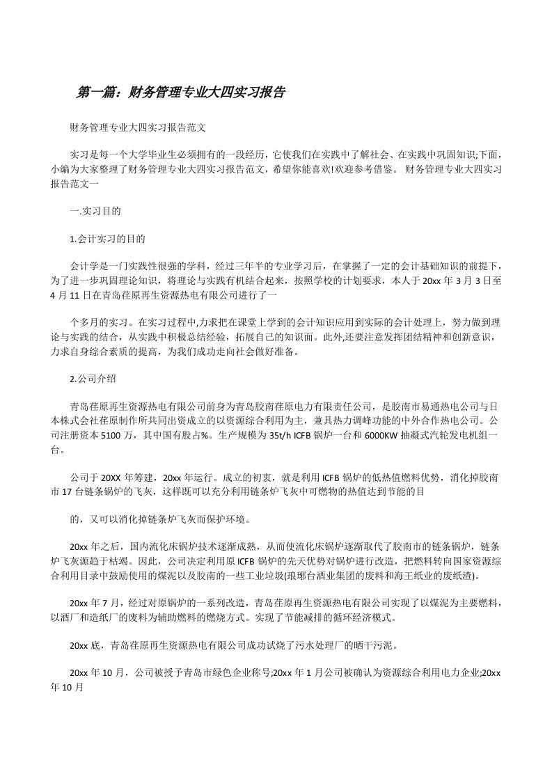 财务管理专业大四实习报告[修改版]