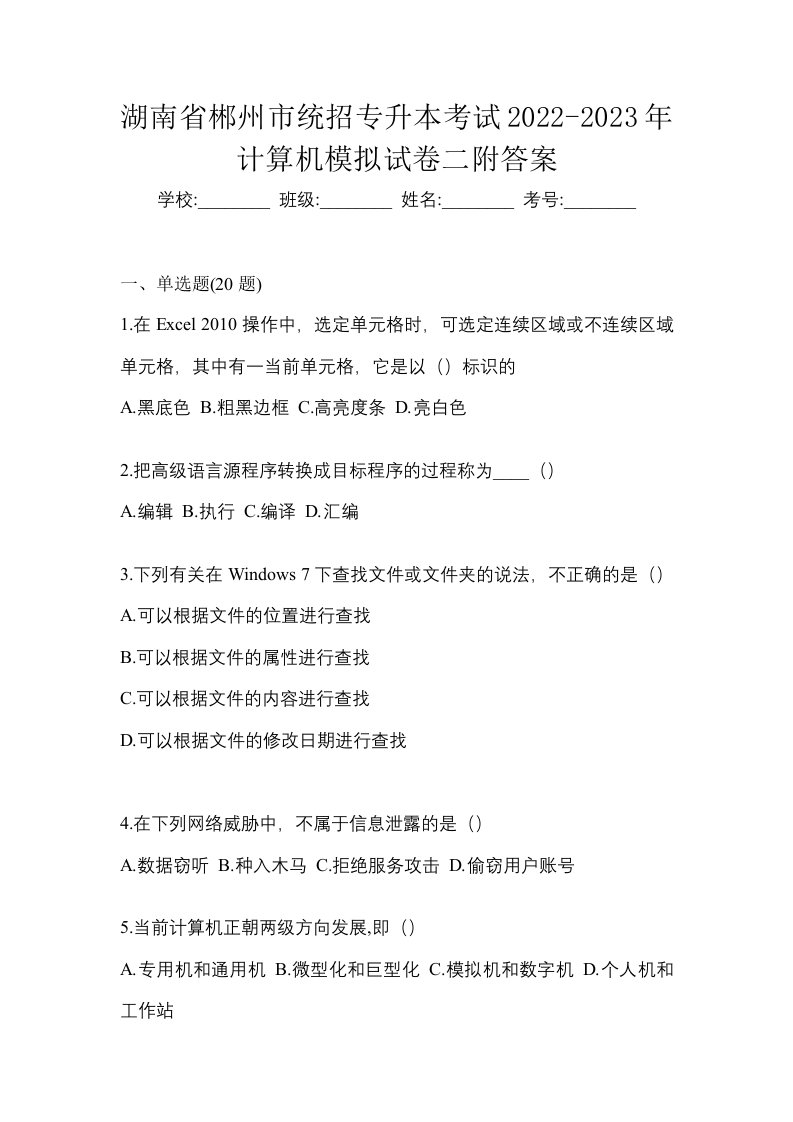 湖南省郴州市统招专升本考试2022-2023年计算机模拟试卷二附答案