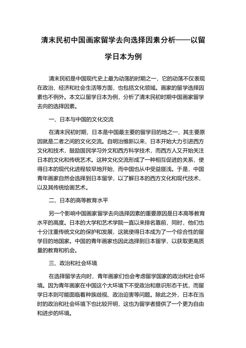 清末民初中国画家留学去向选择因素分析——以留学日本为例