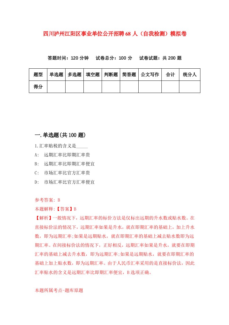 四川泸州江阳区事业单位公开招聘68人自我检测模拟卷第2版