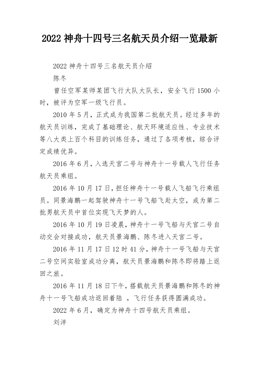 2022神舟十四号三名航天员介绍一览最新