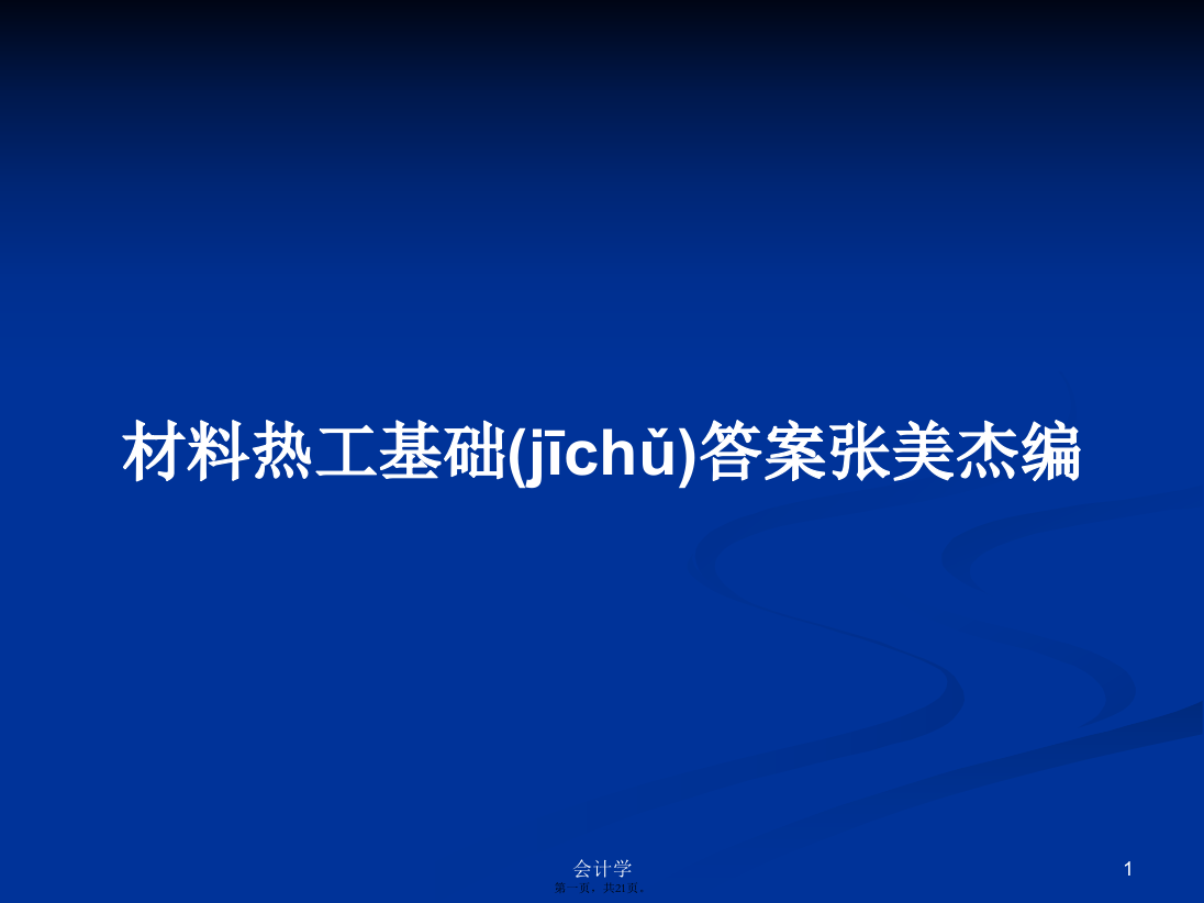 材料热工基础答案张美杰编PPT学习教案