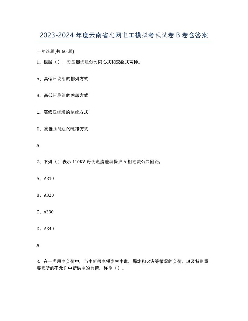 2023-2024年度云南省进网电工模拟考试试卷B卷含答案