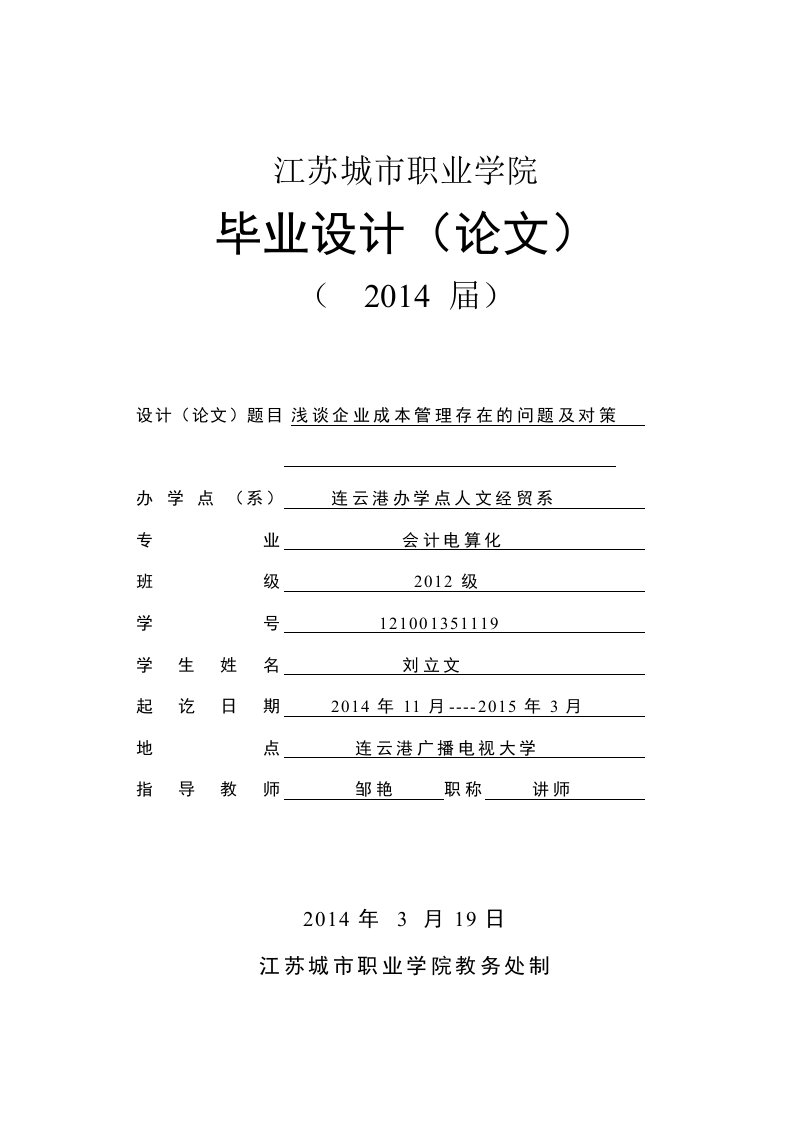 浅谈企业成本管理存在的问题及对策毕业论文