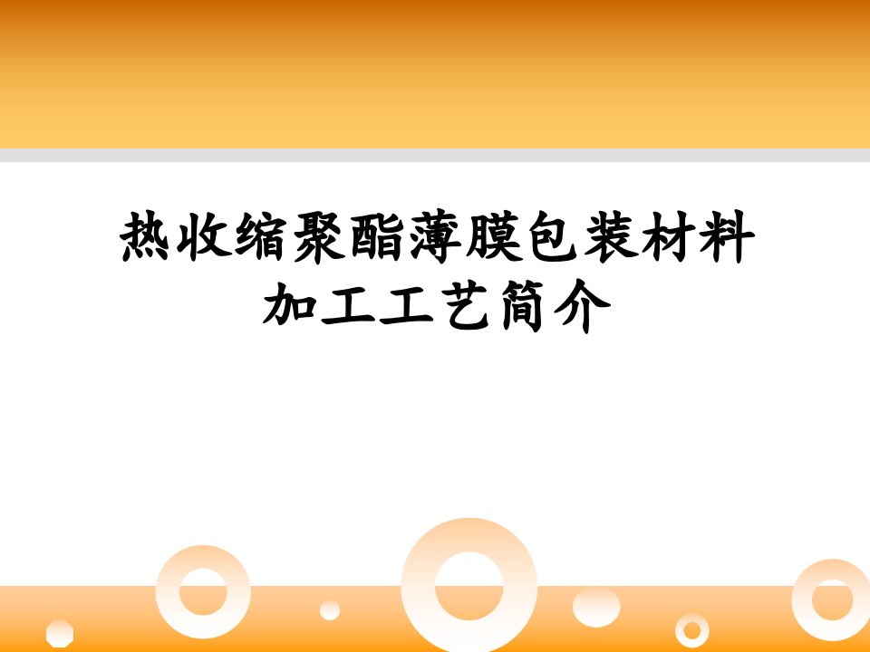 热收缩聚酯薄膜包装材料生产简介