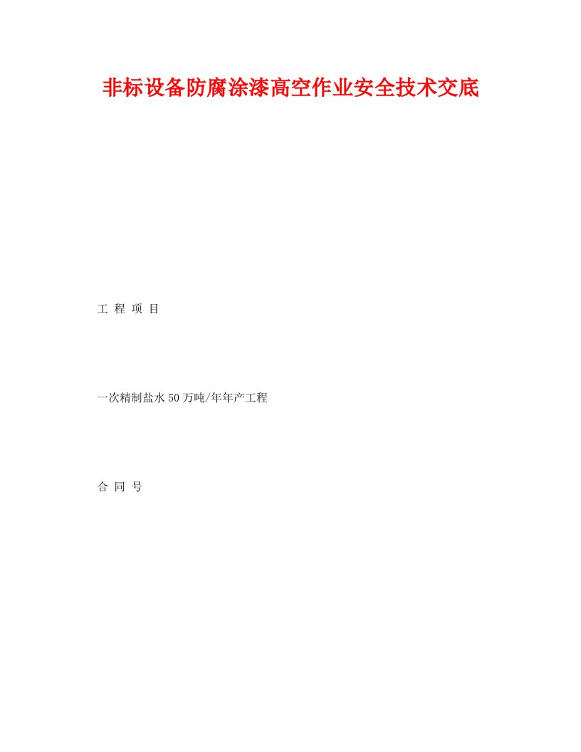 精编管理资料-技术交底之非标设备防腐涂漆高空作业安全技术交底