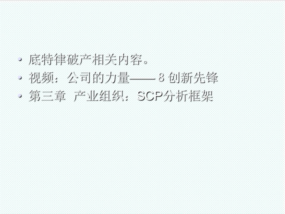 组织设计-南农大产业经济学第三章产业组织SCP分析框架1