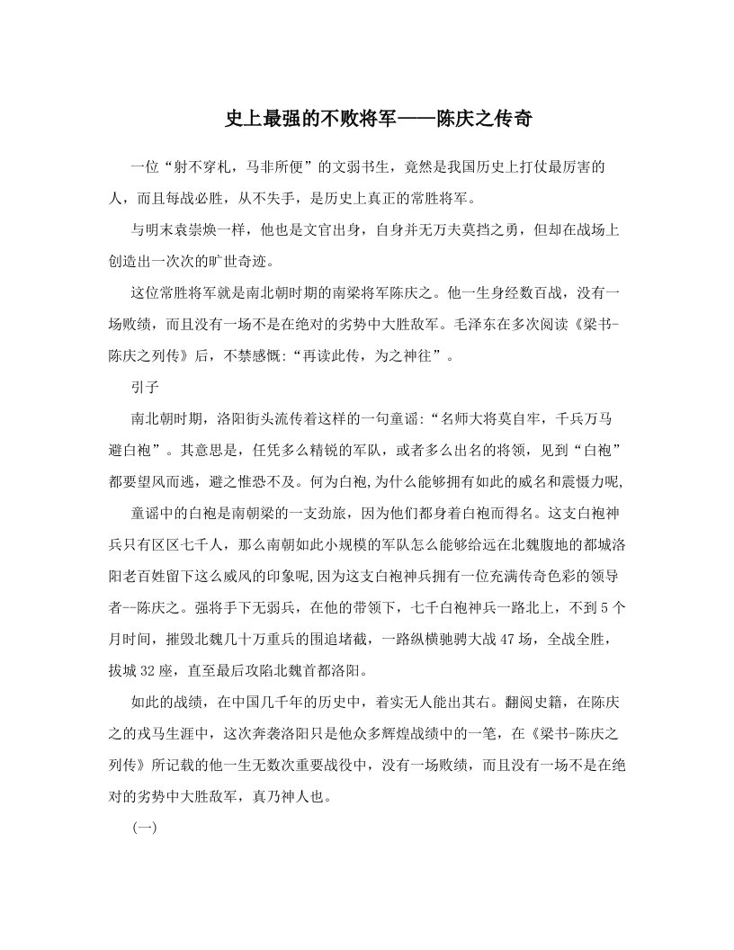 史上最强的不败将军——陈庆之传奇