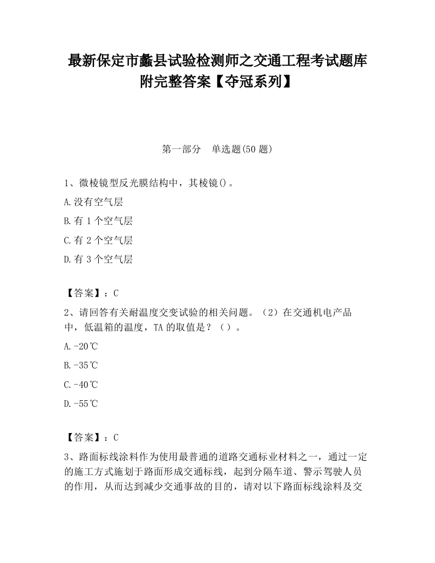 最新保定市蠡县试验检测师之交通工程考试题库附完整答案【夺冠系列】