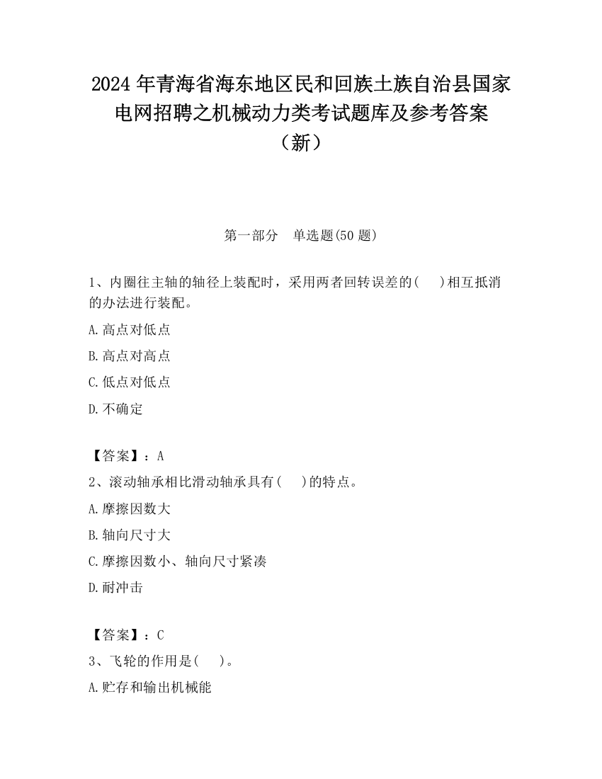 2024年青海省海东地区民和回族土族自治县国家电网招聘之机械动力类考试题库及参考答案（新）