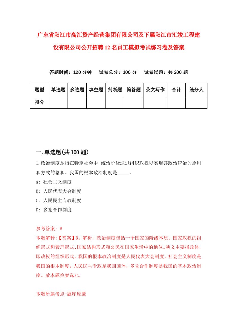 广东省阳江市高汇资产经营集团有限公司及下属阳江市汇竣工程建设有限公司公开招聘12名员工模拟考试练习卷及答案第9版