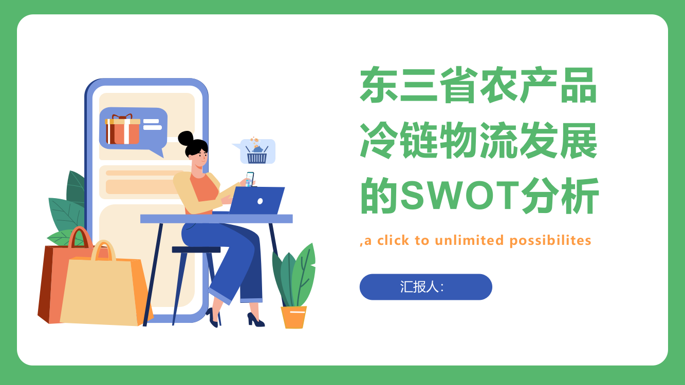 东三省农产品冷链物流发展的SWOT分析