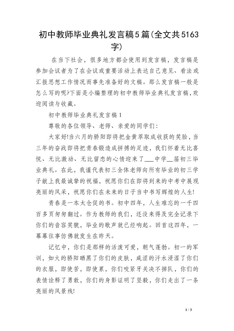 初中教师毕业典礼发言稿5篇(全文共5163字)