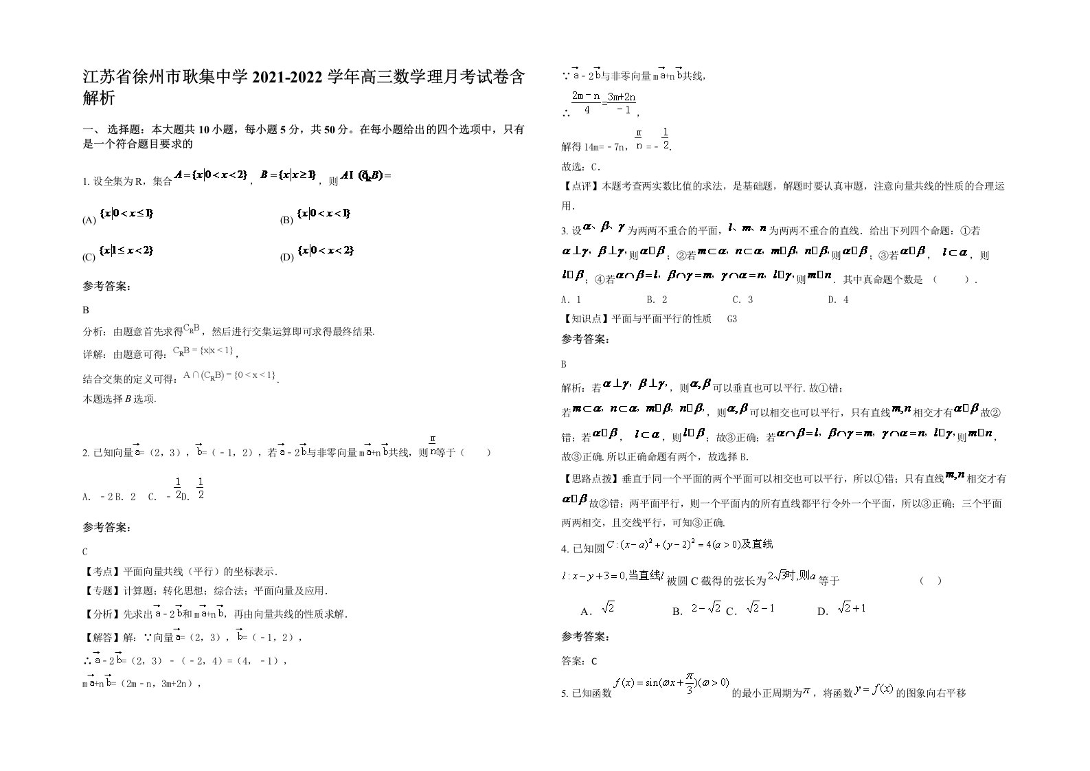 江苏省徐州市耿集中学2021-2022学年高三数学理月考试卷含解析