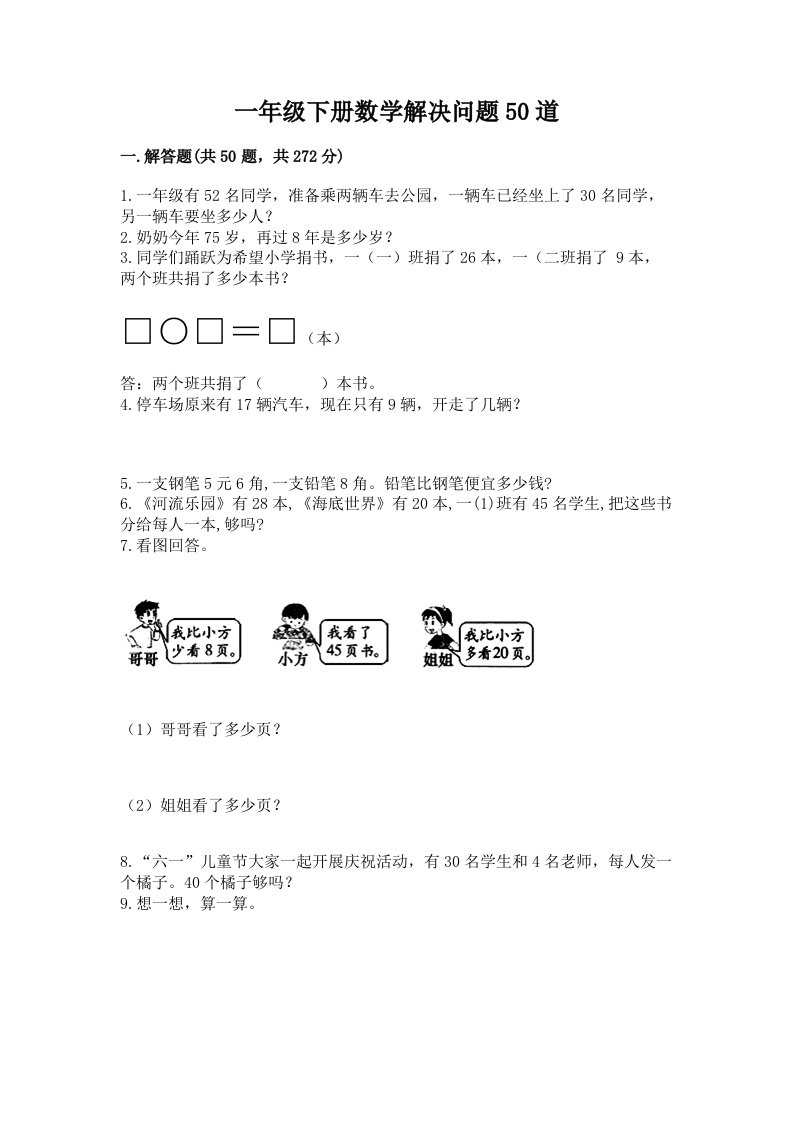 一年级下册数学解决问题50道及答案（历年真题）