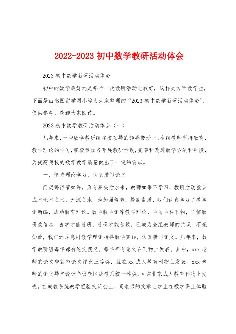 2022-2023初中数学教研活动体会