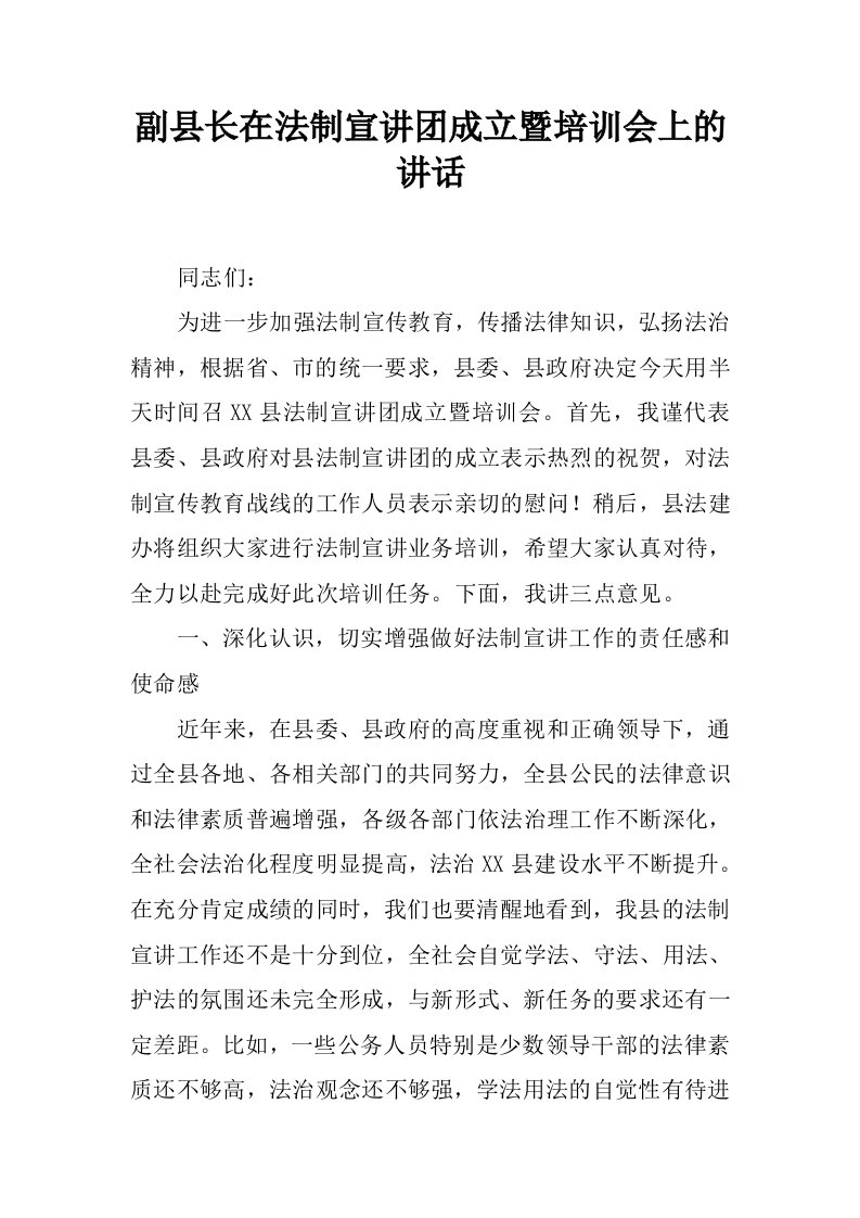 副县长在法制宣讲团成立暨培训会上的讲话