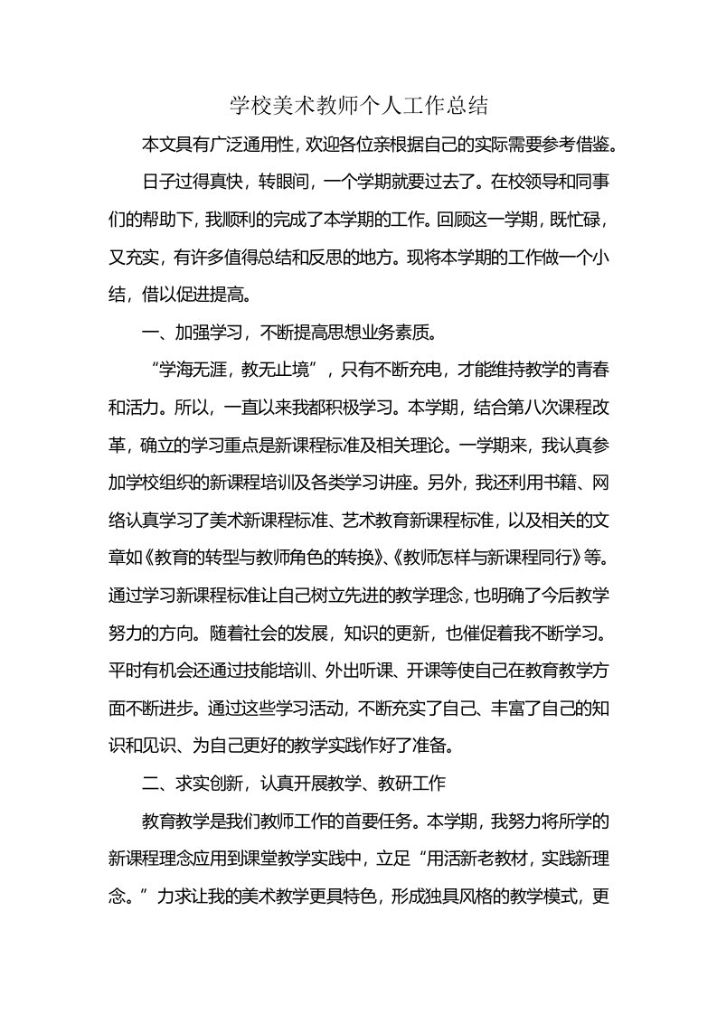 学校美术教师个人工作总结