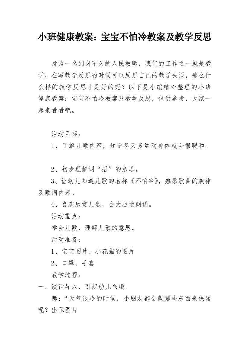 小班健康教案：宝宝不怕冷教案及教学反思