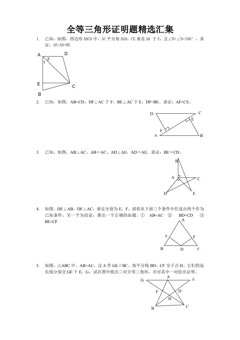 全等三角形证明题精选