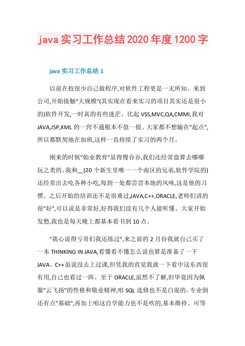 java实习工作总结1200字