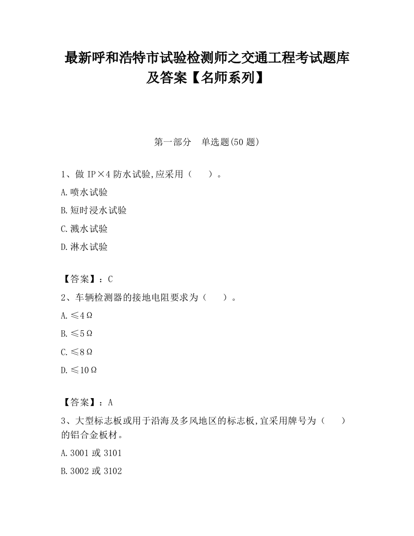 最新呼和浩特市试验检测师之交通工程考试题库及答案【名师系列】