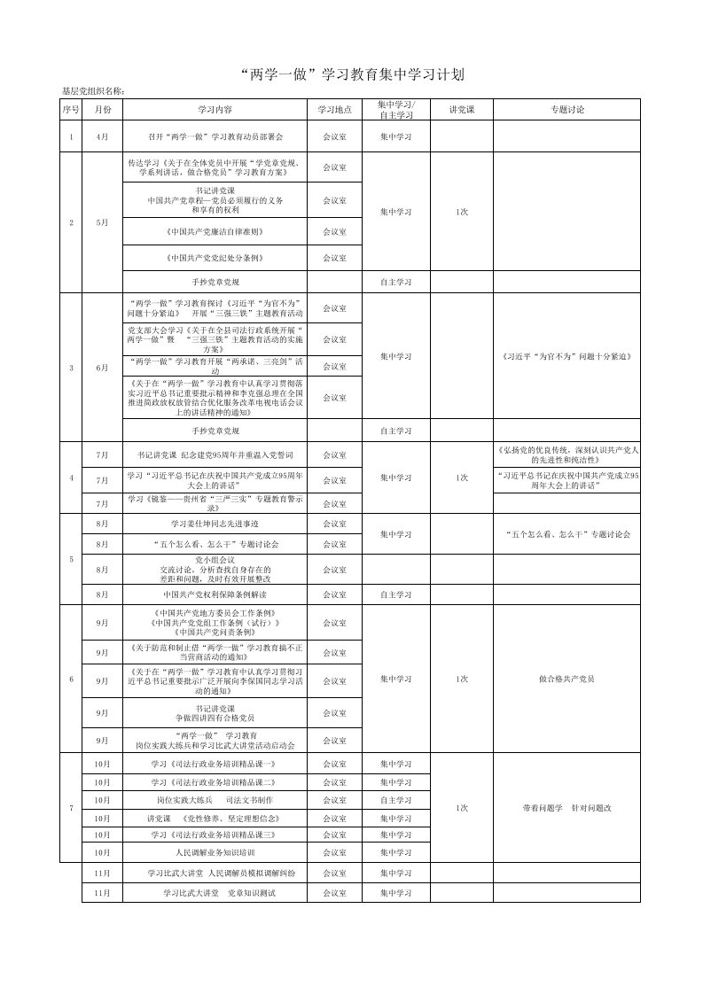 学习教育集中学习计划表