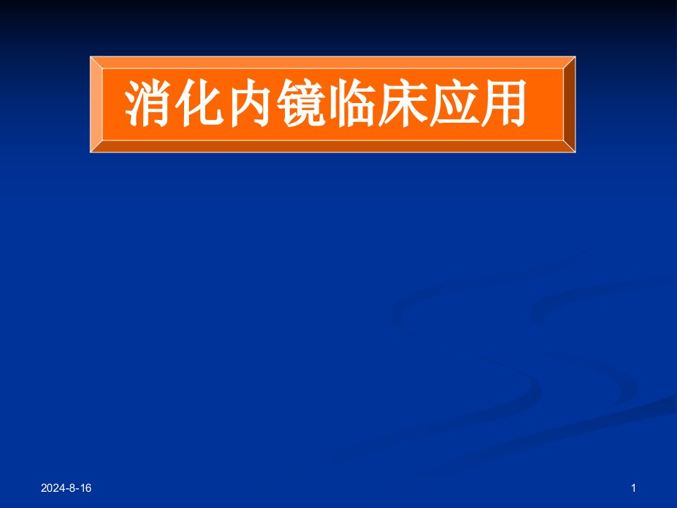 诊断学教学课件：消化内镜临床应用