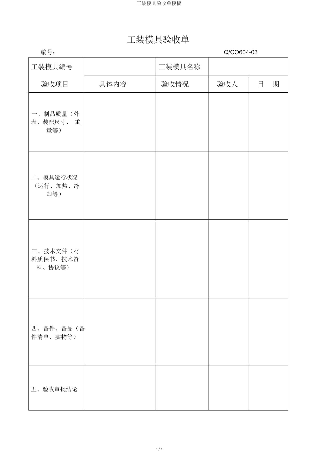 工装模具验收单模板