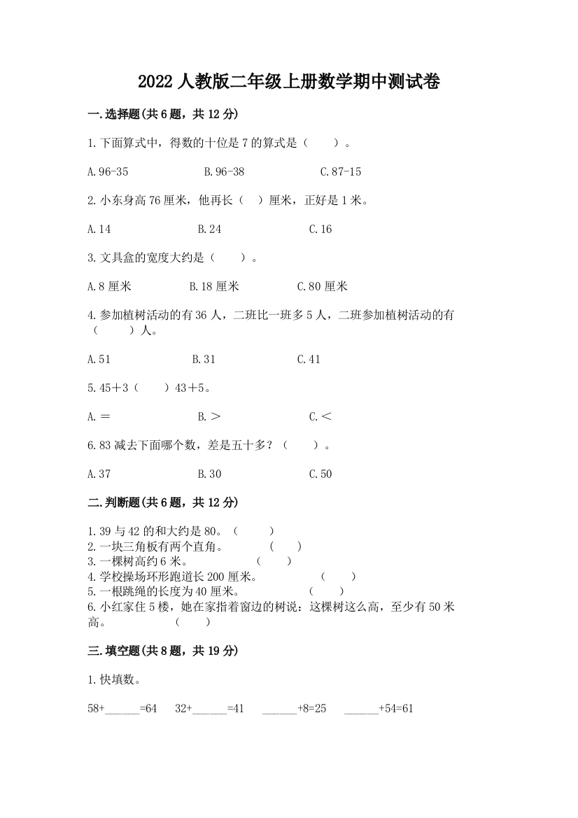 2022人教版二年级上册数学期中测试卷精品(有一套)