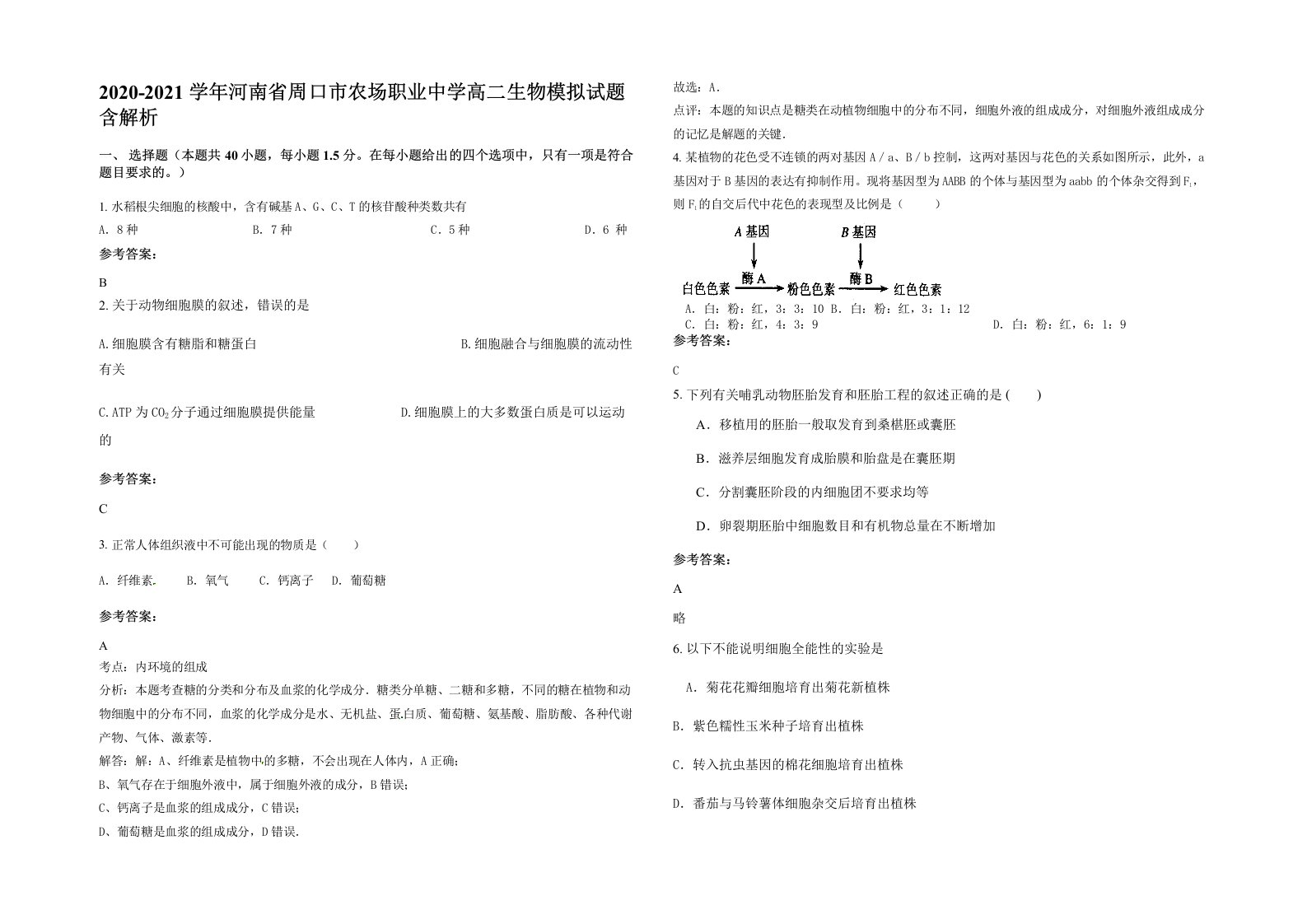 2020-2021学年河南省周口市农场职业中学高二生物模拟试题含解析