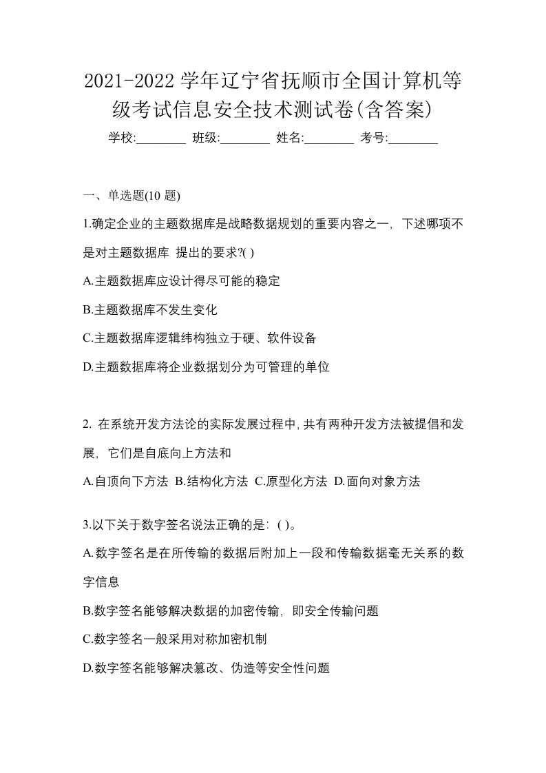 2021-2022学年辽宁省抚顺市全国计算机等级考试信息安全技术测试卷含答案