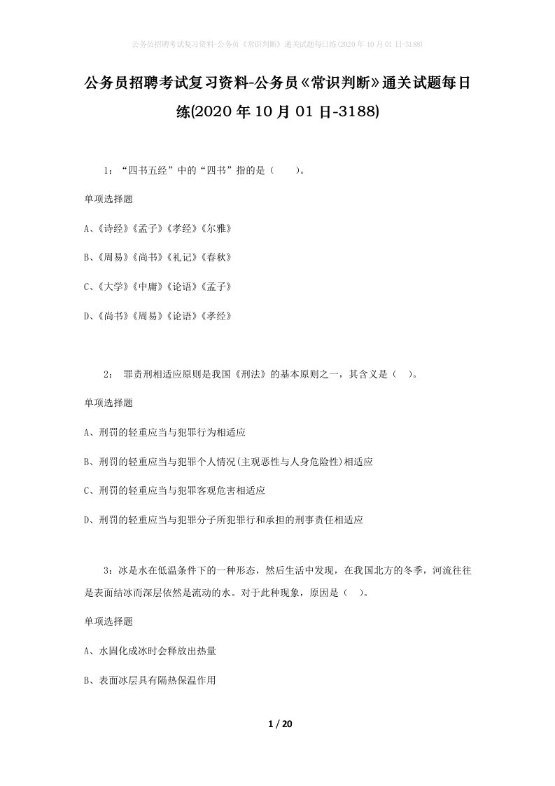 公务员招聘考试复习资料-公务员常识判断通关试题每日练2020年10月01日-3188