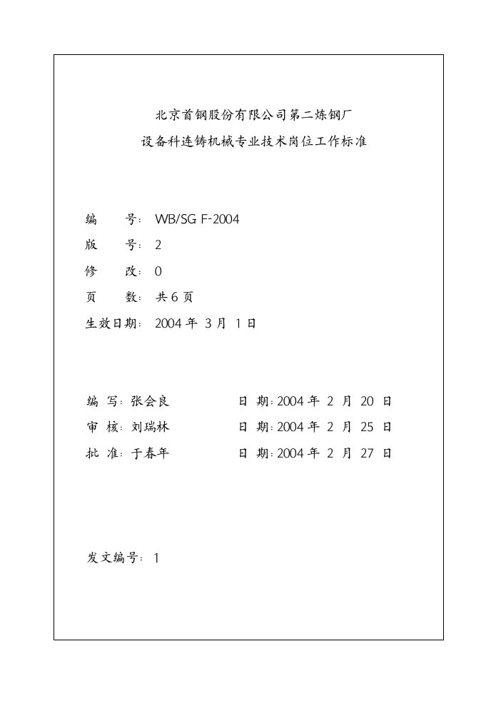 炼钢厂连铸机械专业技术岗位工作标准