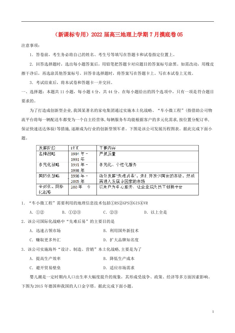 新课标专用2022届高三地理上学期7月摸底卷05