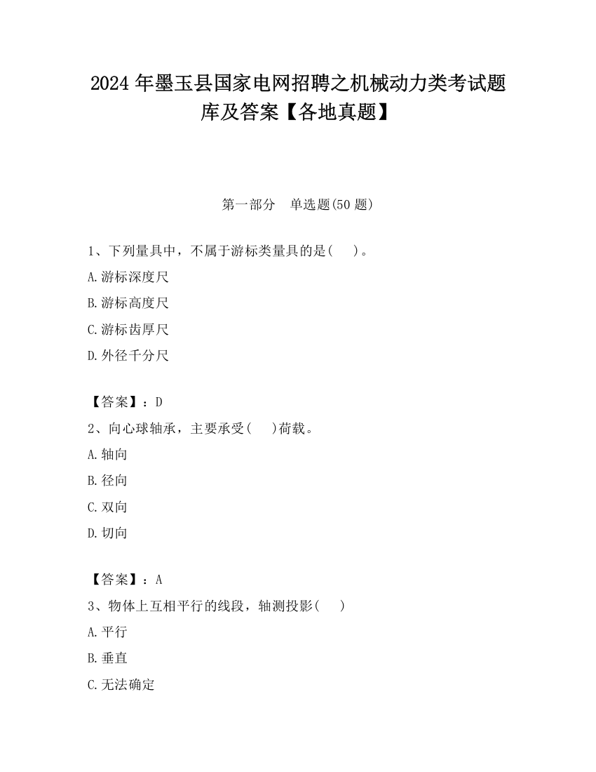 2024年墨玉县国家电网招聘之机械动力类考试题库及答案【各地真题】