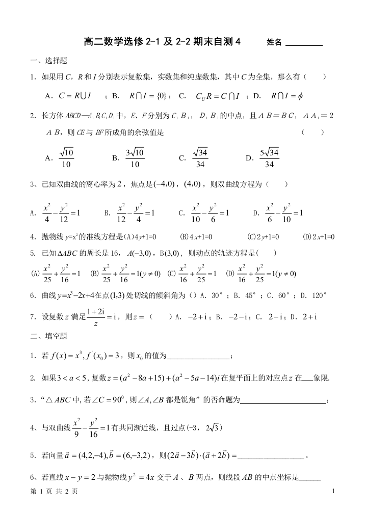 【小学中学教育精选】20081223高二数学选修2-1、2-2复习自测4