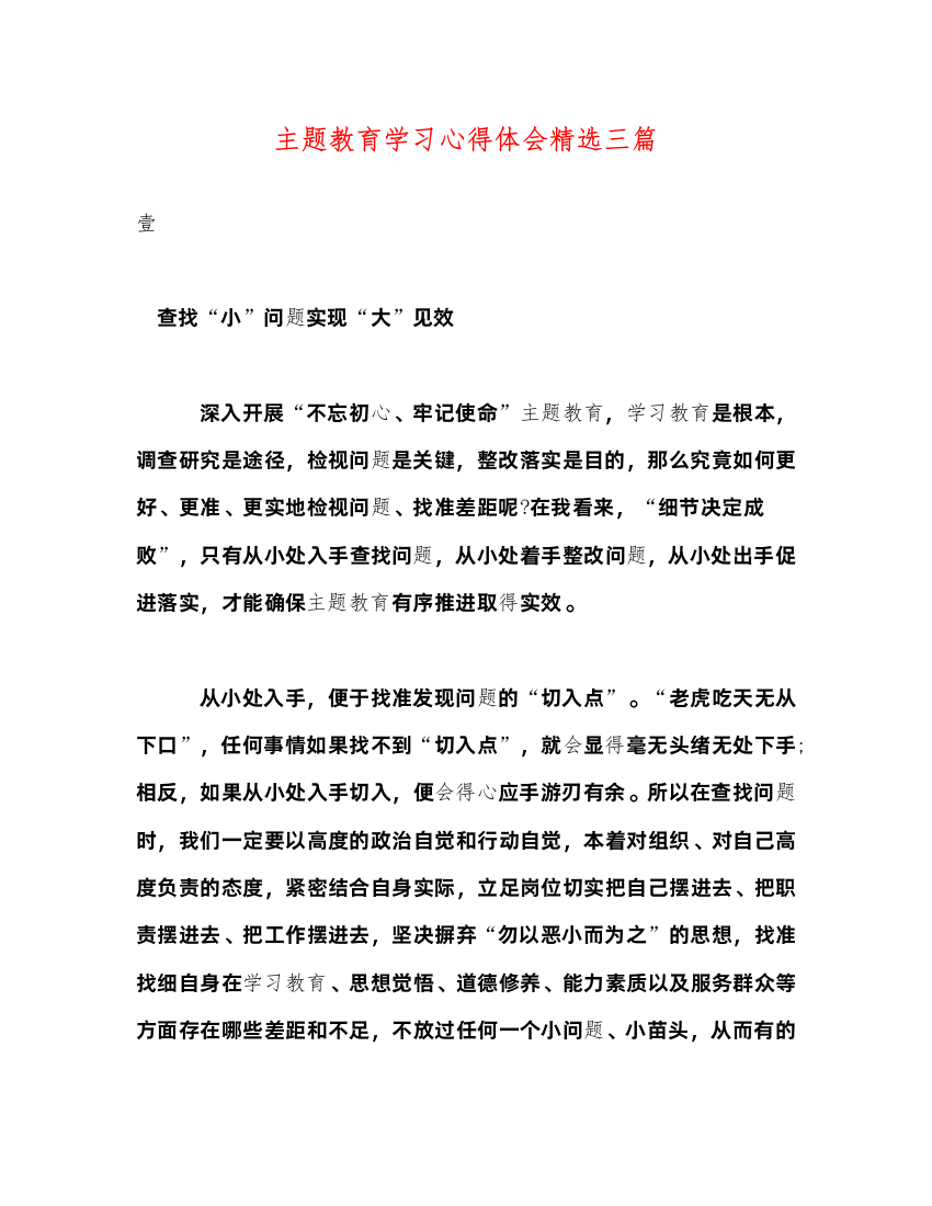 精编主题教育学习心得体会精选三篇