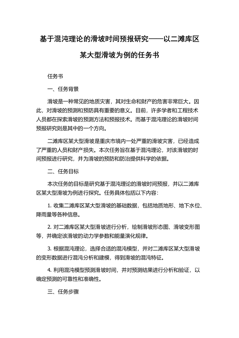 基于混沌理论的滑坡时间预报研究——以二滩库区某大型滑坡为例的任务书