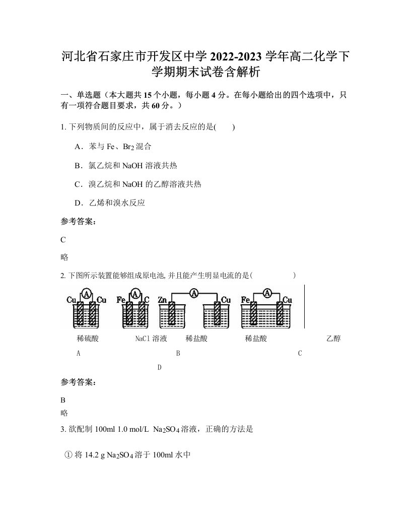 河北省石家庄市开发区中学2022-2023学年高二化学下学期期末试卷含解析