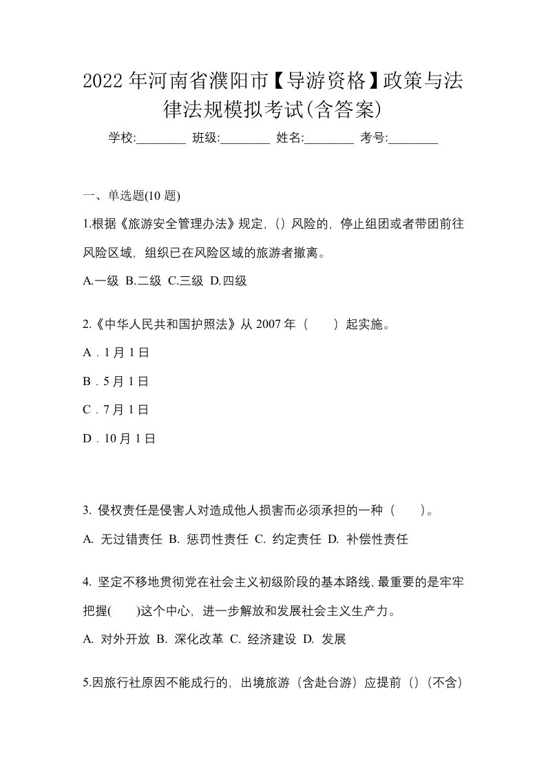 2022年河南省濮阳市导游资格政策与法律法规模拟考试含答案