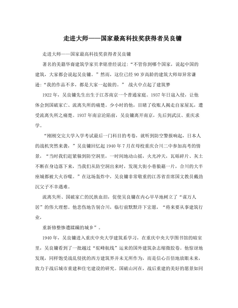 走进大师——国家最高科技奖获得者吴良镛