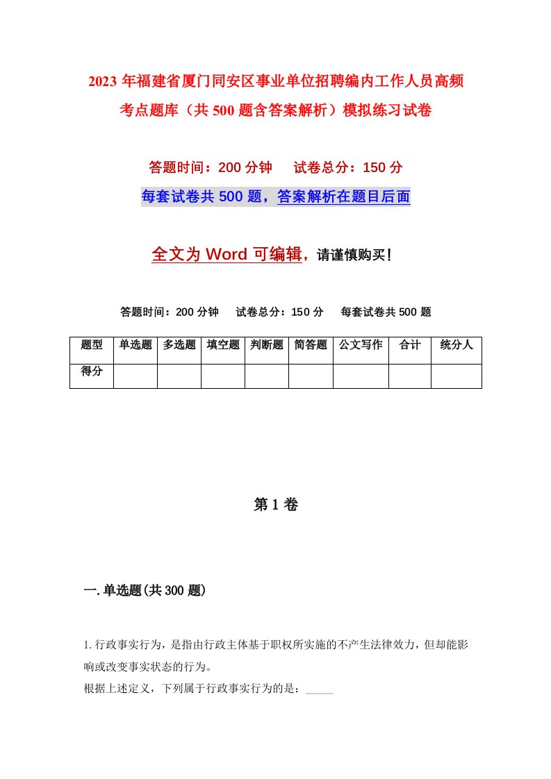 2023年福建省厦门同安区事业单位招聘编内工作人员高频考点题库共500题含答案解析模拟练习试卷