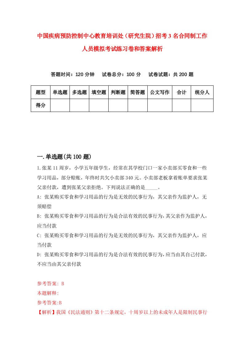 中国疾病预防控制中心教育培训处（研究生院）招考3名合同制工作人员模拟考试练习卷和答案解析（第7期）