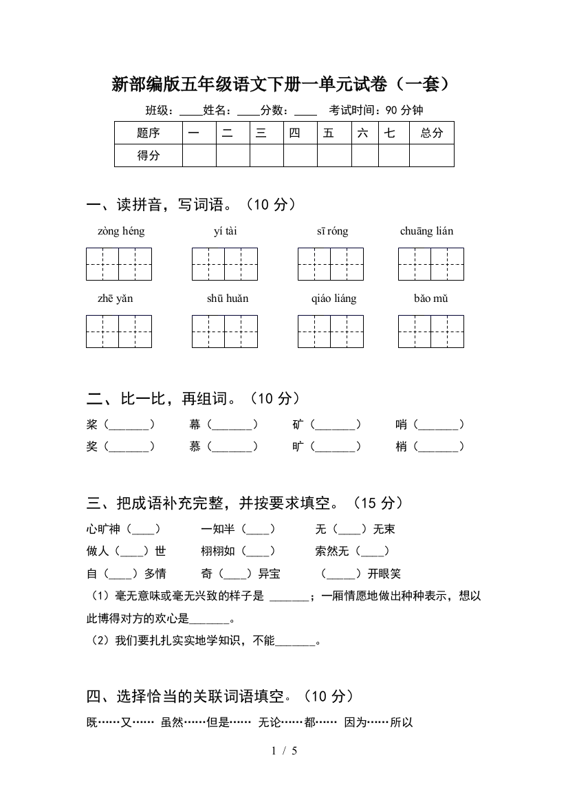 新部编版五年级语文下册一单元试卷(一套)