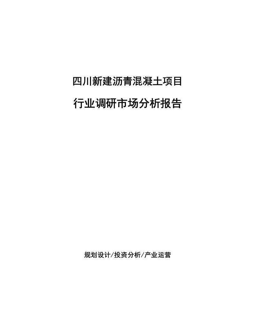 四川新建沥青混凝土项目行业调研市场分析报告