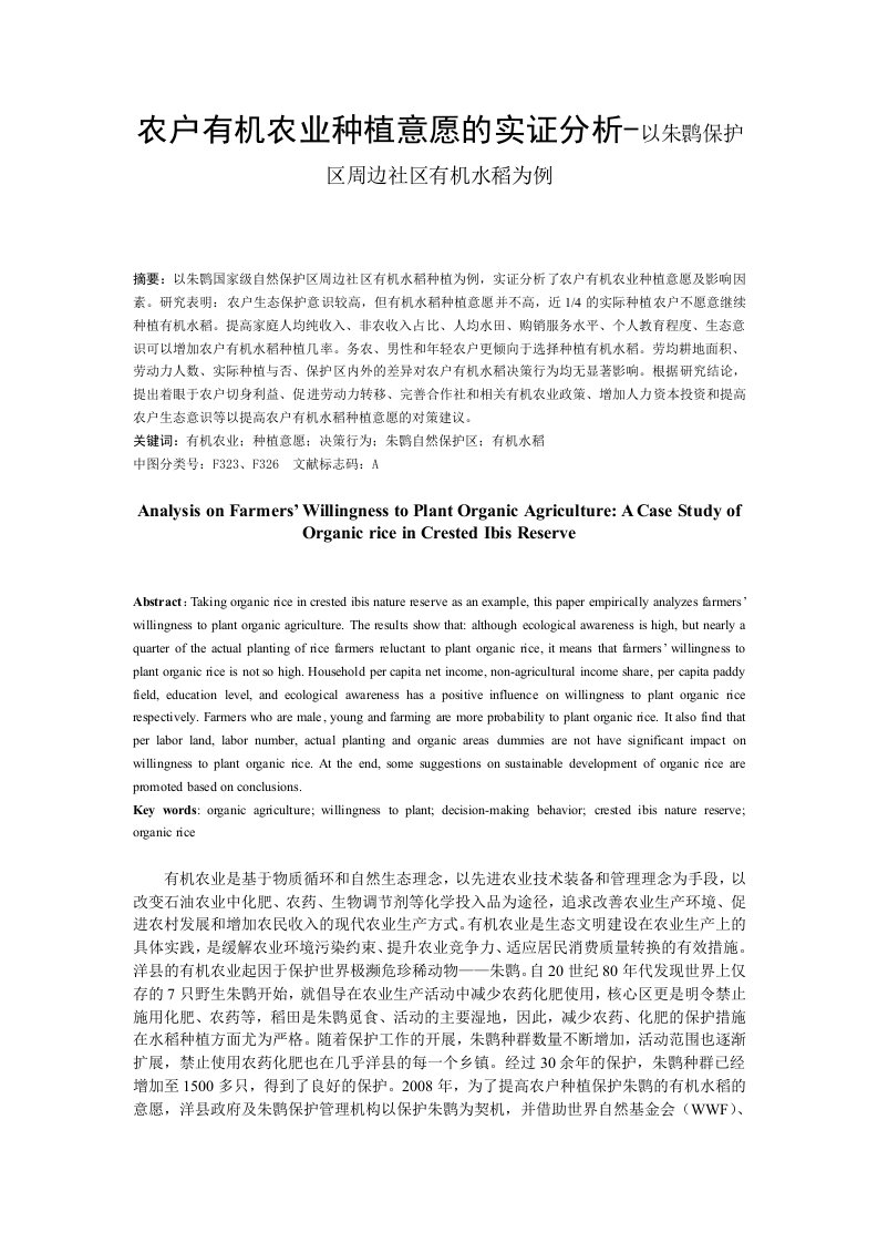 农户有机农业种植意愿的实证分析-以朱鹮保护区周边社区有机水稻为例