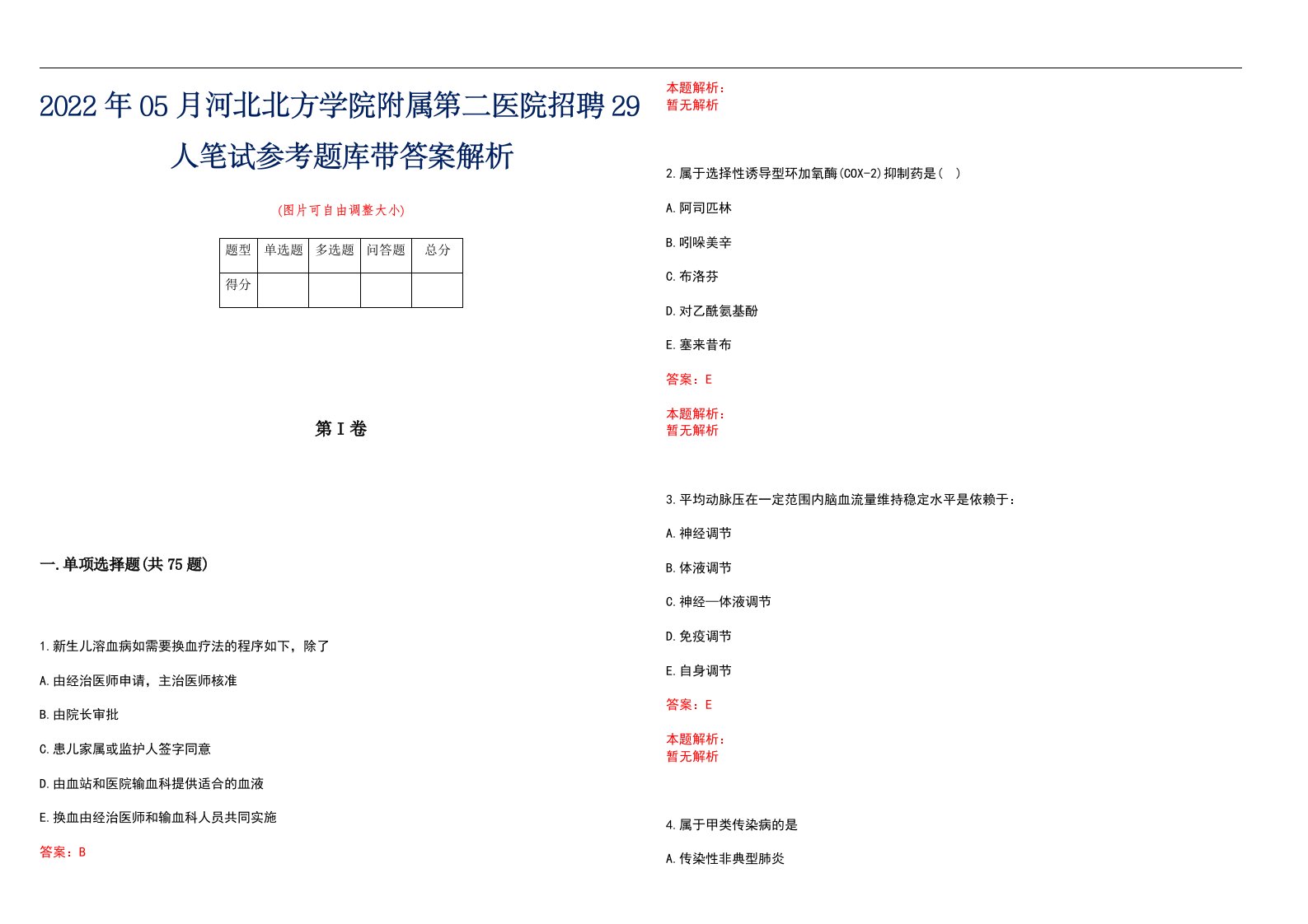 2022年05月河北北方学院附属第二医院招聘29人笔试参考题库带答案解析